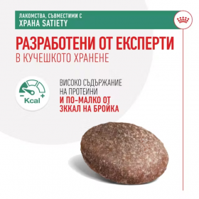 Нискокалорични лакомства за кучета Royal Canin Satiety Dog Treat 